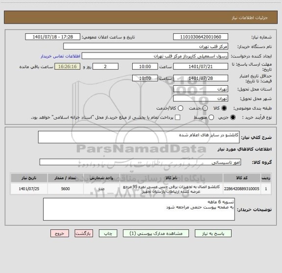 استعلام کابلشو در سایز های اعلام شده