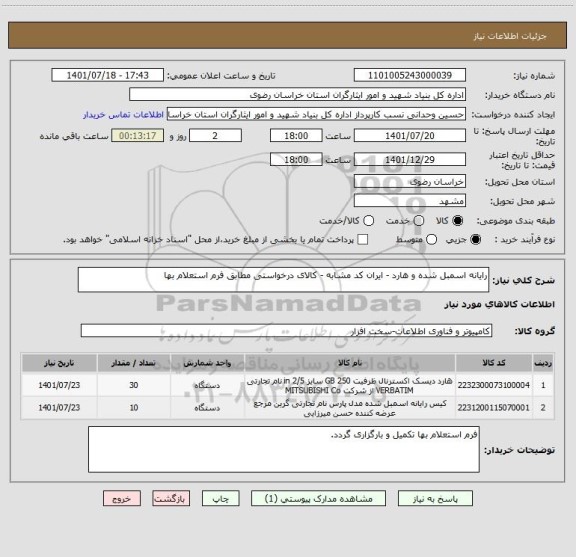 استعلام رایانه اسمبل شده و هارد - ایران کد مشابه - کالای درخواستی مطابق فرم استعلام بها