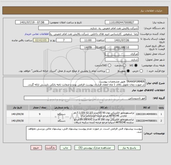 استعلام TRANSFORMER طبق مشخصات پیوست.
در صورت زمان تحویل بالای 1 ماه انعقاد قرارداد پیوست الزامی بودو و ضمانت نامه بانکی بایستی ارائه گردد.