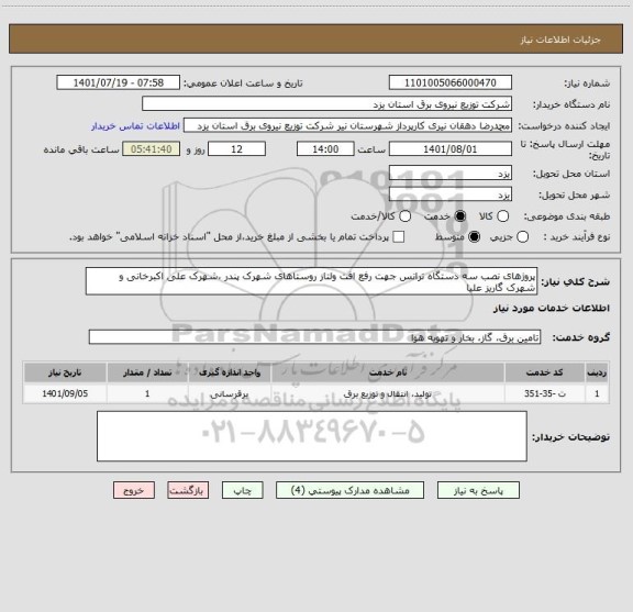 استعلام پروژهای نصب سه دستگاه ترانس جهت رفع افت ولتاز روستاهای شهرک پندر ،شهرک علی اکبرخانی و شهرک گاریز علیا