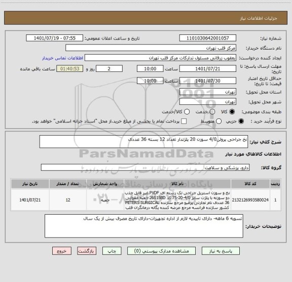 استعلام نخ جراحی پرولن4/0 سوزن 20 پلژتدار تعداد 12 بسته 36 عددی