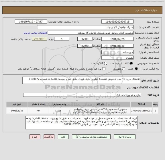 استعلام تقاضای خرید 40 عدد خاموش کننده 6 کیلویی مارک توچال طبق شرح پیوست تقاضا به شماره 0100072