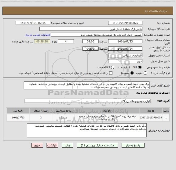 استعلام برف روب جهت نصب بر روی کامیون بنز ده تن-خدمات مشابه بوده و مطابق لیست پیوستی میباشد- شرایط شرکت کنندگان در لیست پیوستی ضمیمه میباشد.