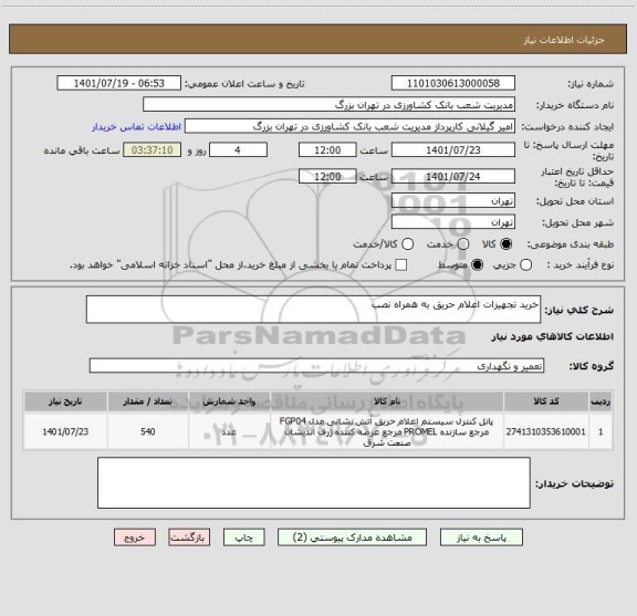 استعلام خرید تجهیزات اعلام حریق به همراه نصب