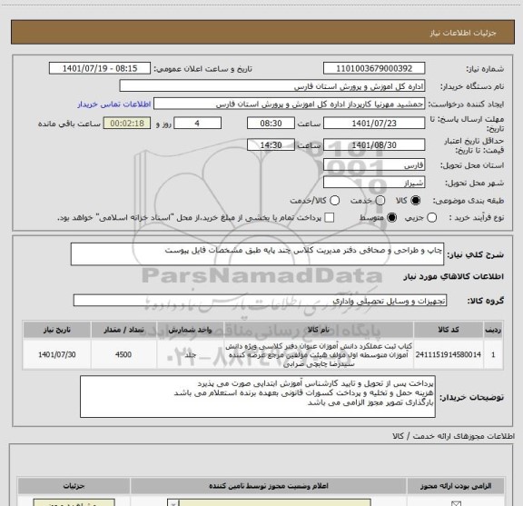 استعلام چاپ و طراحی و صحافی دفتر مدیریت کلاس چند پایه طبق مشخصات فایل پیوست