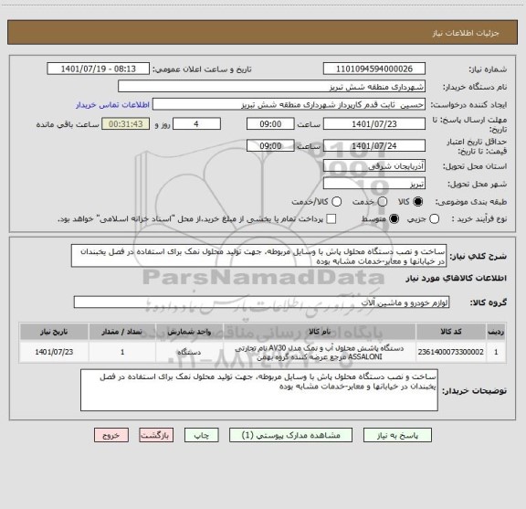 استعلام ساخت و نصب دستگاه محلول پاش با وسایل مربوطه، جهت تولید محلول نمک برای استفاده در فصل یخبندان در خیابانها و معابر-خدمات مشابه بوده