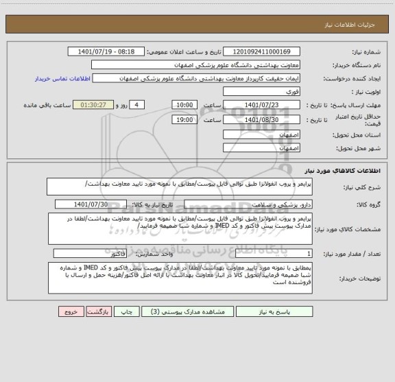 استعلام پرایمر و پروب انفولانزا طبق توالی فایل پیوست/مطابق با نمونه مورد تایید معاونت بهداشت/