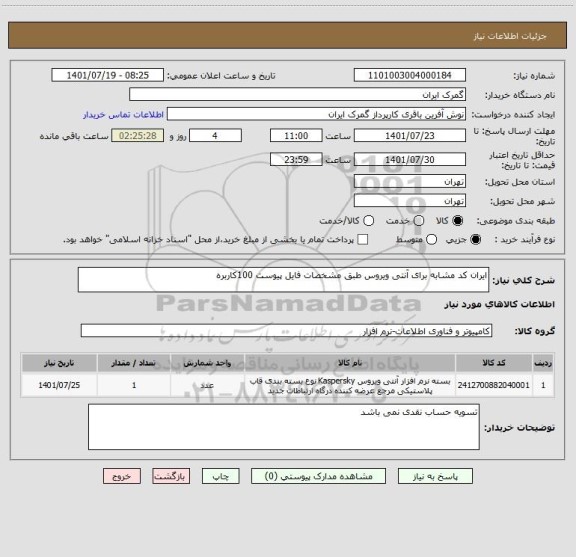 استعلام ایران کد مشابه برای آنتی ویروس طبق مشخصات فایل پیوست 100کاربره