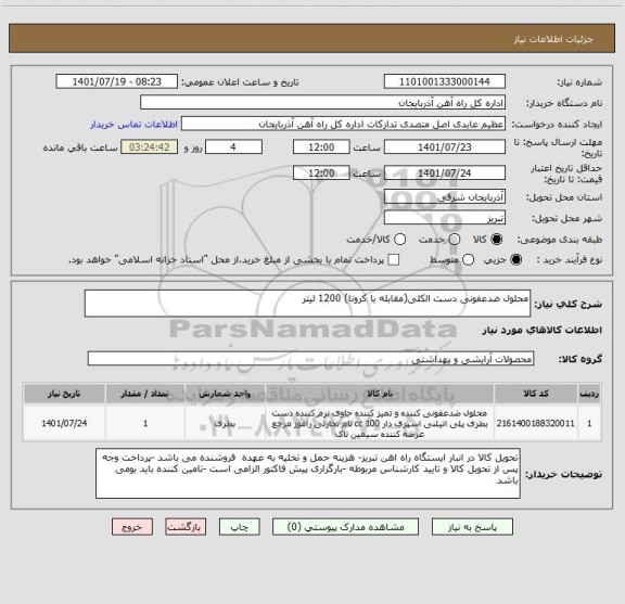 استعلام محلول ضدعفونی دست الکلی(مقابله با کرونا) 1200 لیتر