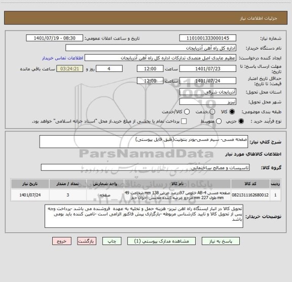 استعلام صفحه مسی- سیم مسی-پودر بنتونیت(طبق فایل پیوستی)