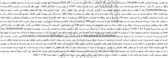 آگهی مزایده ششدانگ پلاک ثبتی 3716 فرعی از 52 اصلی به مساحت 70/ 5233 مترمربع