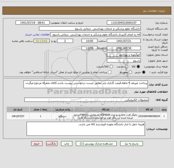 استعلام پرداخت غیرنقد 4 ماهه.قیمت گذاری باید مطابق لیست درخواستی پیوست باشد.کالای متفرقه مرجوع میگردد.