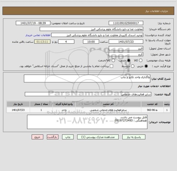 استعلام واگذاری واحد تکثیر و چاپ