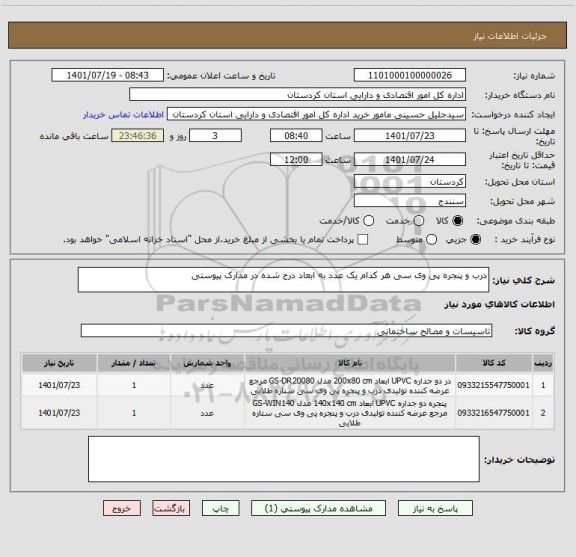 استعلام درب و پنجره پی وی سی هر کدام یک عدد به ابعاد درج شده در مدارک پیوستی