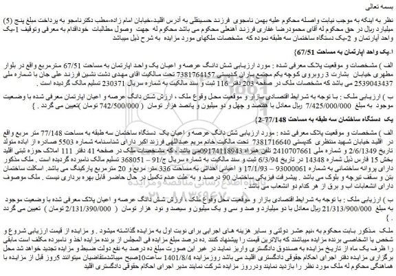 مزایده  شش دانگ عرصه و اعیان یک  دستگاه ساختمان