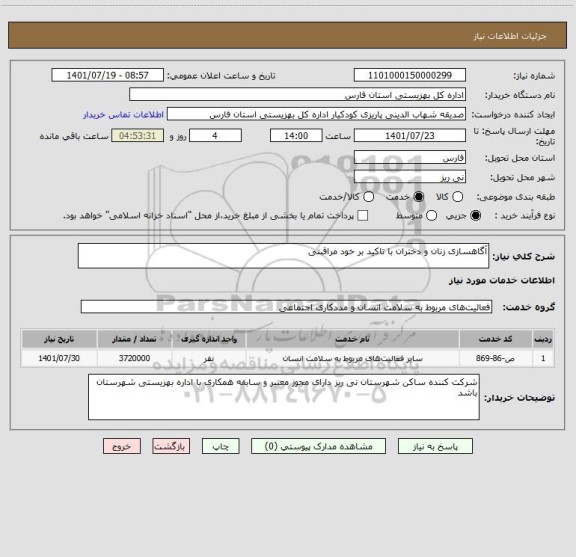 استعلام آگاهسازی زنان و دختران با تاکید بر خود مراقبتی