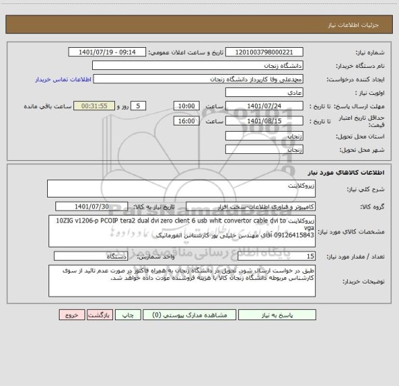 استعلام زیروکلاینت