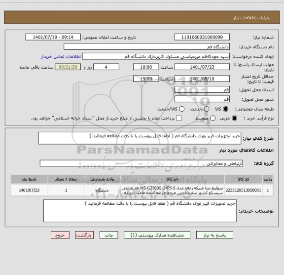 استعلام خرید تجهیزات فیبر نوری دانشگاه قم ( لطفا فایل پیوست را با دقت مطالعه فرمائید )