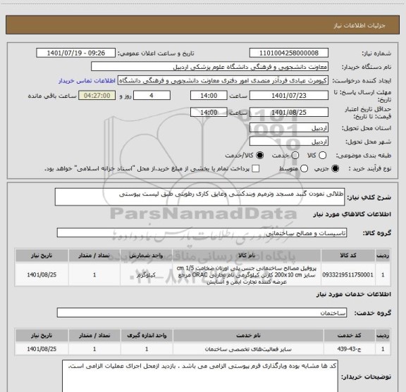 استعلام طلائی نمودن گنبد مسجد وترمیم وبندکشی وعایق کاری رطوبتی طبق لیست پیوستی