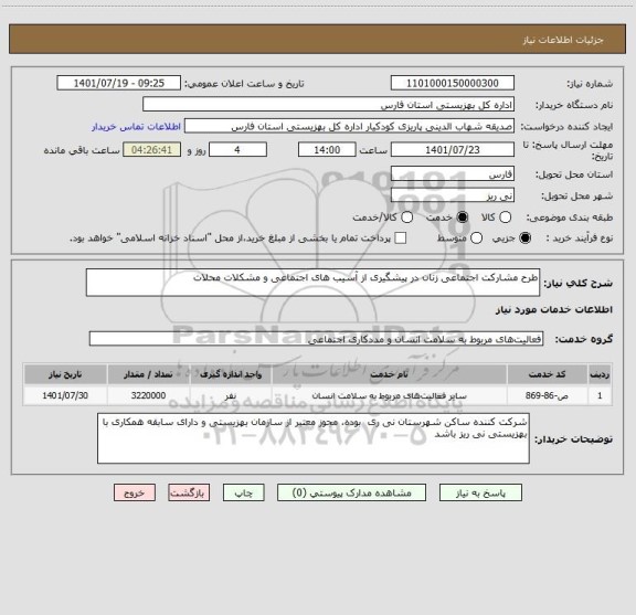 استعلام طرح مشارکت اجتماعی زنان در پیشگیری از آسیب های اجتماعی و مشکلات محلات