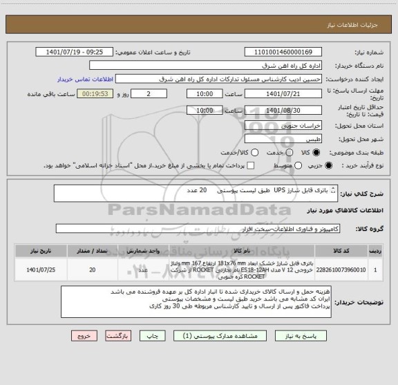 استعلام باتری قابل شارژ UPS  طبق لیست پیوستی     20 عدد

لطفا برگه پیشنهاد قیمت پیوست گردد در غیر این صورت مبلغ پیشنهادی لحاظ نخواهد شد