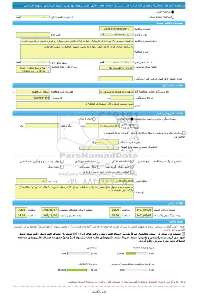 مناقصه، مناقصه عمومی یک مرحله ای بازسازی خیابان های خاکی معبر سواره رو توس، شهید چراغچی، شهید طرحچی