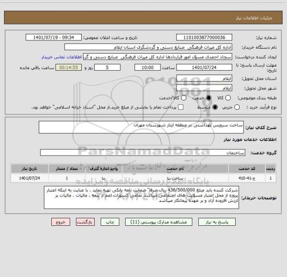 استعلام ساخت سرویس بهداشتی در منطقه ایثار شهرستان مهران