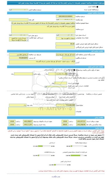 مناقصه، مناقصه عمومی همزمان با ارزیابی (یکپارچه) یک مرحله ای تکمیل مدرسه 2 کلاسه سیاه رودبار علی آباد