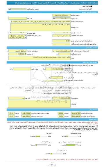 مناقصه، مناقصه عمومی همزمان با ارزیابی (یکپارچه) یک مرحله ای تکمیل مدرسه 3 کلاسه توسلی دوگونچی آق قلا