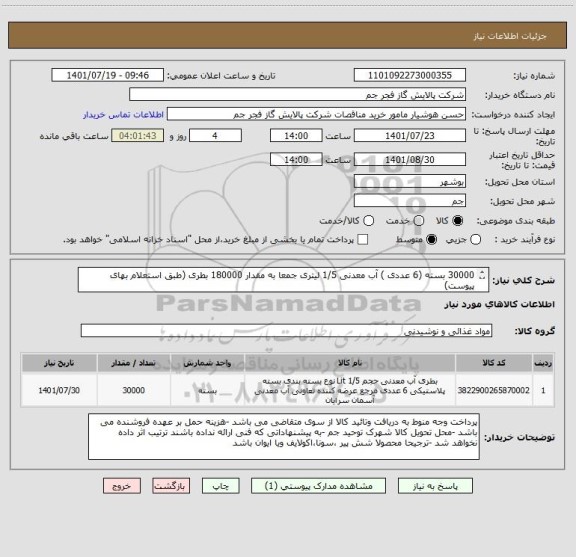 استعلام 30000 بسته (6 عددی ) آب معدنی 1/5 لیتری جمعا به مقدار 180000 بطری (طبق استعلام بهای پیوست)
دارای تاریخ تولید حداکثر یک ماه