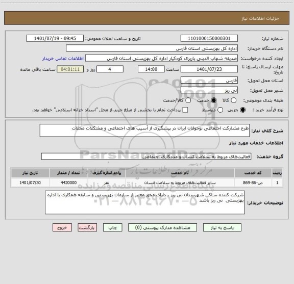 استعلام طرح مشارکت اجتماعی نوجوانان ایران در پیشگیری از آسیب های اجتماعی و مشکلات محلات