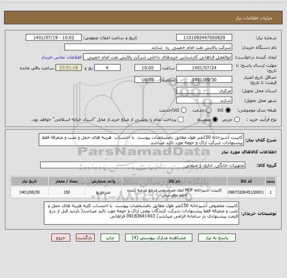 استعلام کابینت آشپزخانه 150متر طول مطابق بامشخصات پیوست  با احتساب  هزینه های حمل و نصب و متفرقه فقط پیشنهادات شرکت اراک و حومه مورد تائید میباشد