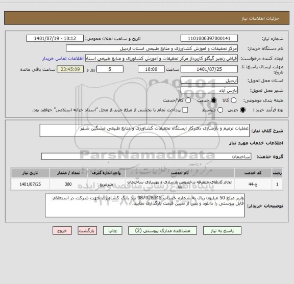 استعلام عملیات ترمیم و بازسازی دفترکار ایستگاه تحقیقات کشاورزی و منابع طبیعی مشگین شهر