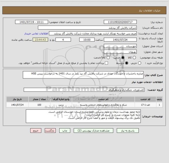 استعلام مبارزه باحشرات و جوندگان موذی در شرکت پالایش گاز بید بلند در سال 1401 به درخواست رییس HSE