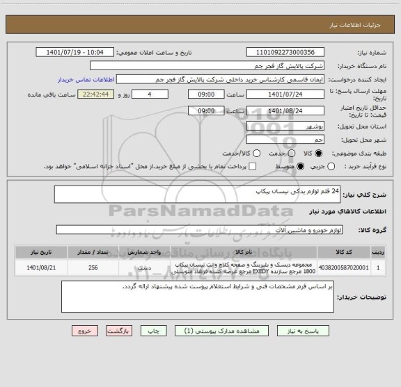 استعلام 24 قلم لوازم یدکی نیسان پیکاپ