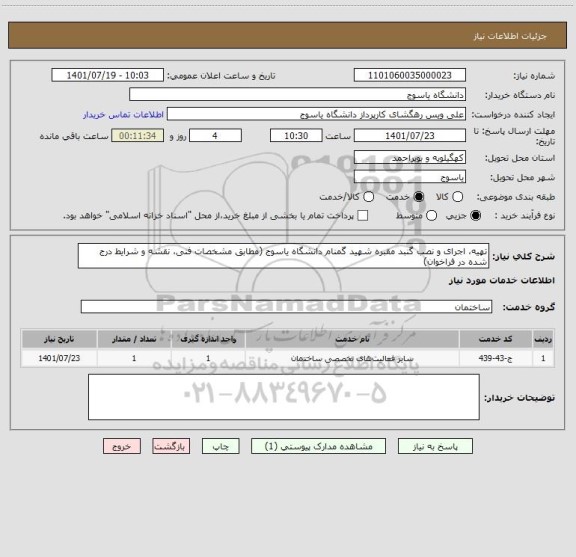 استعلام تهیه، اجرای و نصب گنبد مقبره شهید گمنام دانشگاه یاسوج (مطابق مشخصات فنی، نقشه و شرایط درج شده در فراخوان)