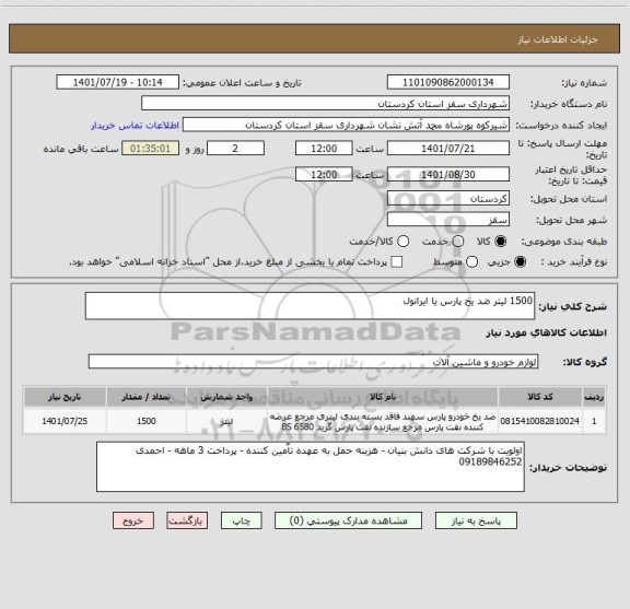 استعلام 1500 لیتر ضد یخ پارس یا ایرانول