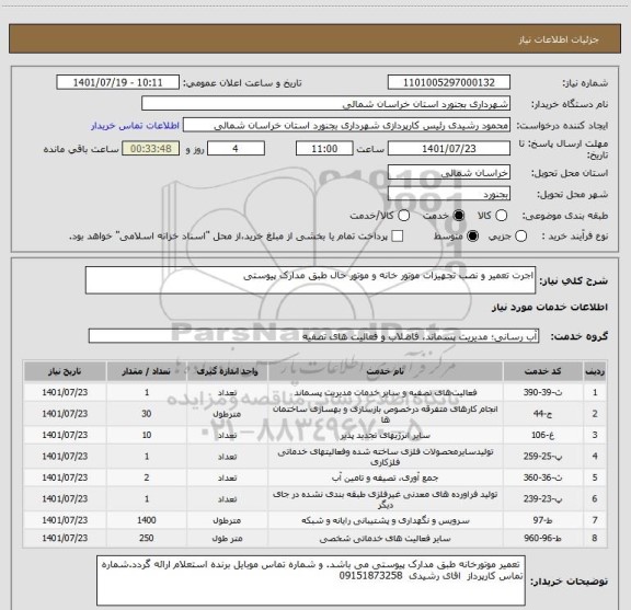 استعلام اجرت تعمیر و نصب تجهیزات موتور خانه و موتور حال طبق مدارک پیوستی