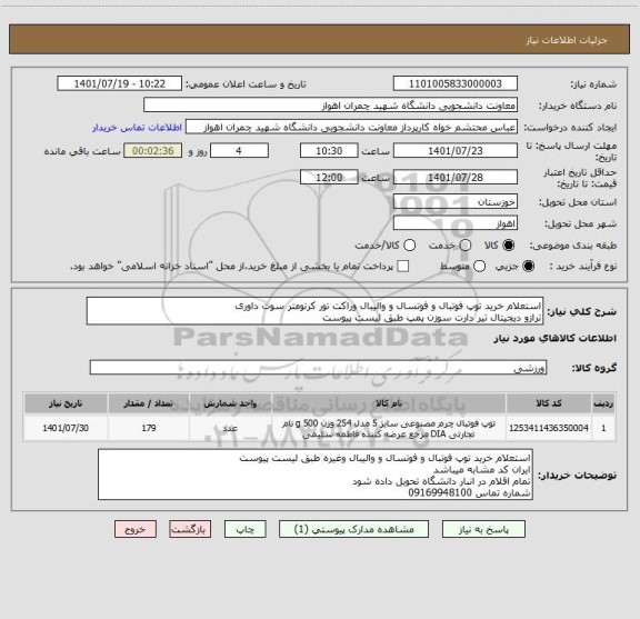 استعلام استعلام خرید توپ فوتبال و فوتسال و والیبال وراکت تور کرنومتر سوت داوری 
ترازو دیجیتال تیر دارت سوزن پمپ طبق لیست پیوست