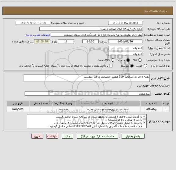 استعلام تهیه و اجرای آسفالت 019 مطابق مشخصات فنی پیوست