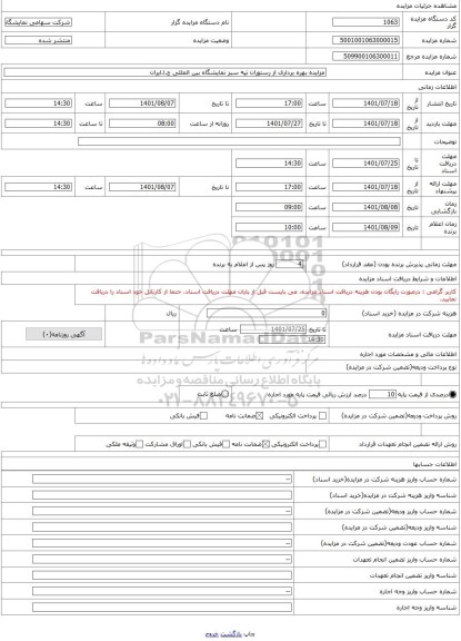 مزایده ، مزایده بهره برداری از رستوران تپه سبز نمایشگاه بین المللی ج.ا.ایران