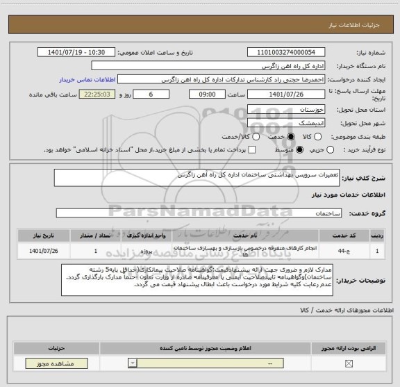 استعلام تعمیرات سرویس بهداشتی ساختمان اداره کل راه آهن زاگرس