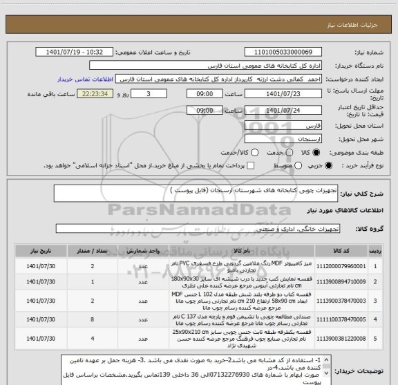 استعلام تجهیزات چوبی کتابخانه های شهرستان ارسنجان (فایل پیوست )