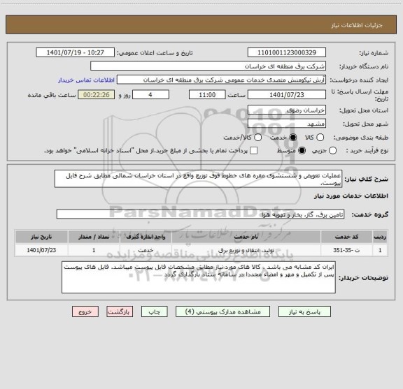 استعلام عملیات تعویض و شستشوی مقره های خطوط فوق توزیع واقع در استان خراسان شمالی مطابق شرح فایل پیوست.