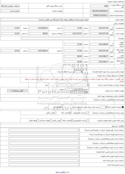 مزایده ، مزایده بهره برداری از منافع رستوران بزرگ نمایشگاه بین المللی ج.ا.ایران