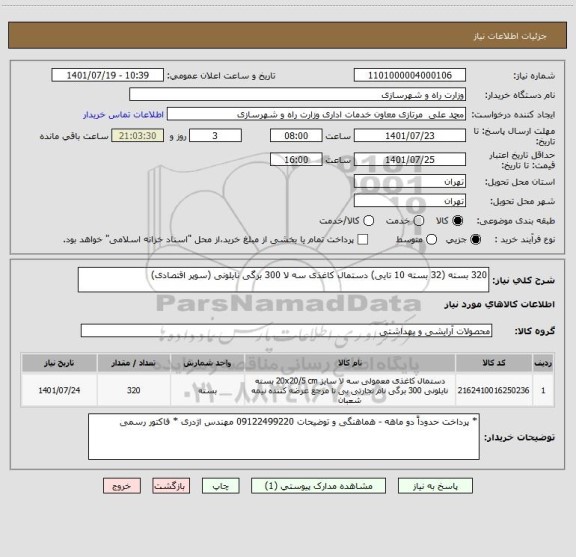 استعلام 320 بسته (32 بسته 10 تایی) دستمال کاغذی سه لا 300 برگی نایلونی (سوپر اقتصادی)