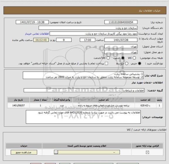 استعلام 1-	پشتیبانی سامانه زیارت 
2-	توسعه مجموعه سامانه زیارت متعلق به سازمان حج و زیارت به میزان 2800 نفر ساعت