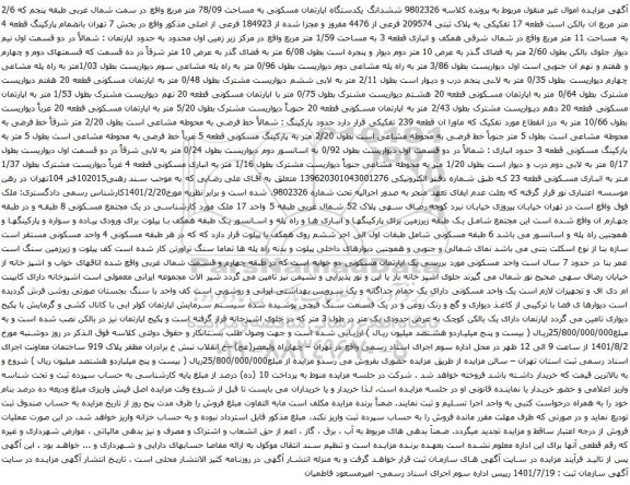 آگهی مزایده ششدانگ یکدستگاه اپارتمان مسکونی به مساحت 78/09 متر مربع واقع در سمت شمال غربی