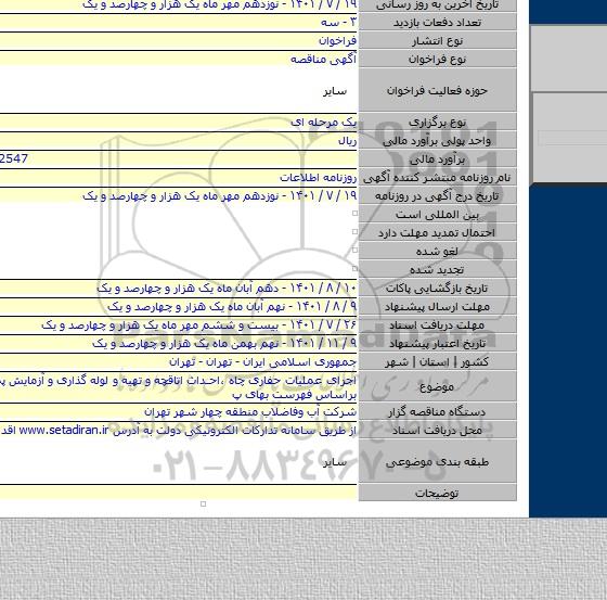 مناقصه, اجرای عملیات حفاری  چاه ،احداث اتاقچه و تهیه و لوله گذاری و آزمایش پمپاژ  یک چاه براساس فهرست بهای پ