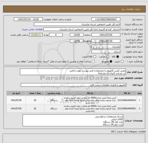 استعلام مینی کیس کامپیوتر با مشخصات فنی پیوست تولید داخلی
در دو پارت (ایران کد مشابه)